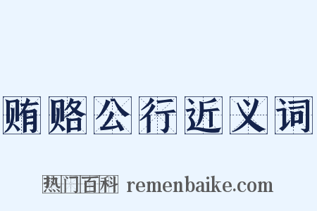 贿赂公行近义词是什么意思的图片